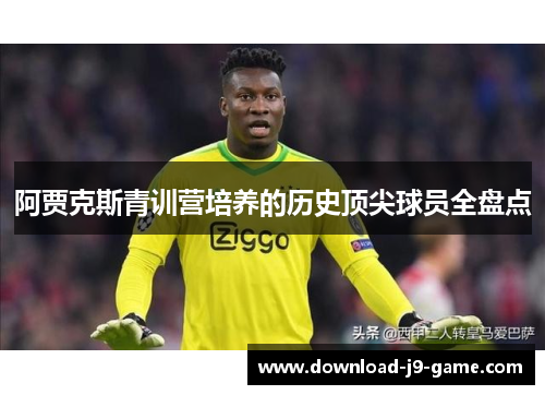 阿贾克斯青训营培养的历史顶尖球员全盘点