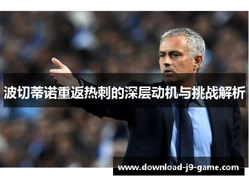 波切蒂诺重返热刺的深层动机与挑战解析