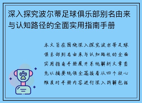 深入探究波尔蒂足球俱乐部别名由来与认知路径的全面实用指南手册